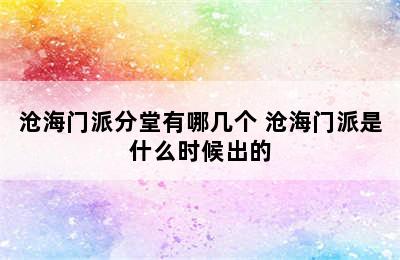 沧海门派分堂有哪几个 沧海门派是什么时候出的